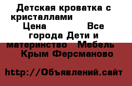 Детская кроватка с кристаллами Swarovsky  › Цена ­ 19 000 - Все города Дети и материнство » Мебель   . Крым,Ферсманово